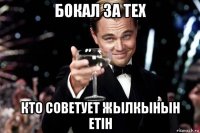 бокал за тех кто советует жылкынын етiн