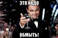 это надо обмыть!