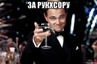 за рукхсору 