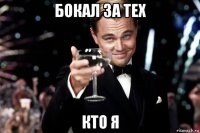 бокал за тех кто я