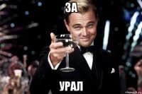 за урал