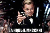  за новые миссии!