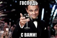 господь с вами!