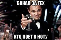 бокал за тех кто поет в ноту