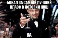 бокал за самый лучший класс в истории ниш 8а