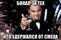 бокал за тех кто удержался от смеха