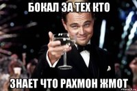 бокал за тех кто знает что рахмон жмот