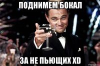 поднимем бокал за не пьющих xd