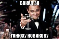 бокал за танюху новикову