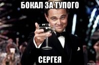 бокал за тупого сергея