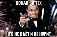 бокал за тех кто не пьёт и не курит