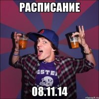 РАСПИСАНИЕ 08.11.14