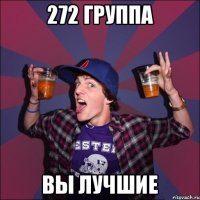 272 группа вы лучшие