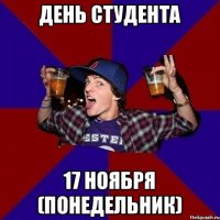 День студента 17 ноября (понедельник)