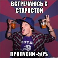 встречаюсь с старостой пропуски -50%