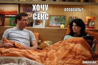 Хочу секс отсосать?