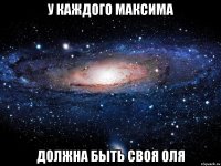 У каждого Максима должна быть своя Оля