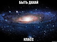 быть дахай класс