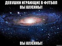 Девушки играющие в футбол Вы ахуенны! Вы ахуенны!