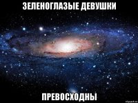 Зеленоглазые девушки превосходны