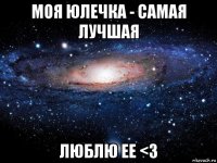 моя юлечка - самая лучшая люблю ее <3