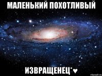 маленький похотливый извращенец*♥