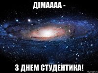 дімаааа - з днем студентика!