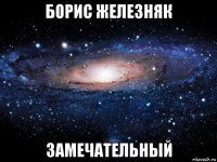 борис железняк замечательный