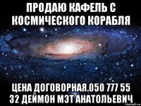 продаю кафель с космического корабля цена договорная.050 777 55 32 деймон мэт анатольевич