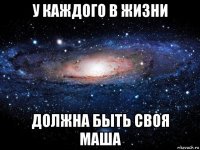 у каждого в жизни должна быть своя маша