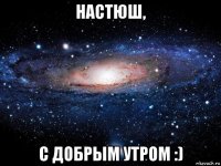 настюш, с добрым утром :)