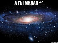 а ты милая ^^ 