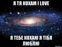 я тя кохам i love я тебе кохаю я тібя люблю