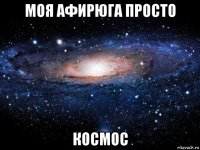 моя афирюга просто космос