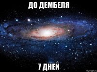 до дембеля 7 дней