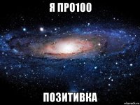 я про100 позитивка