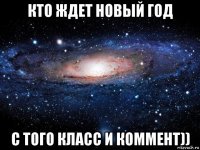 кто ждет новый год с того класс и коммент))