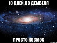 10 дней до дембеля просто космос