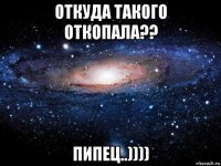 откуда такого откопала?? пипец..))))