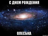 с днем рождения олеська