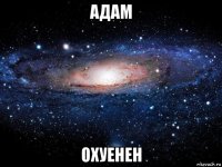 адам охуенен