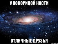 у кокориной насти отличные друзья