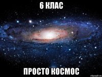 6 клас просто космос