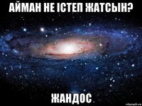 айман не істеп жатсын? жандос