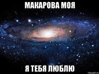 макарова моя я тебя люблю