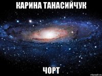 карина танасийчук чорт