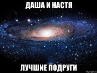 даша и настя лучшие подруги