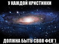 у каждой кристинки должна быть своя фея*)