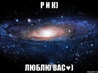 р и к) люблю вас♥)