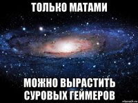 только матами можно вырастить суровых геймеров